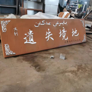 满城耐候钢招牌